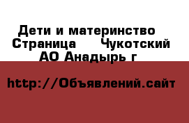  Дети и материнство - Страница 3 . Чукотский АО,Анадырь г.